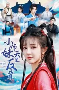 小师妹天生反骨