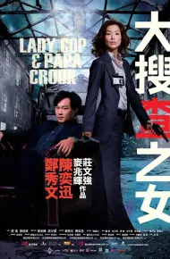 大搜查之女