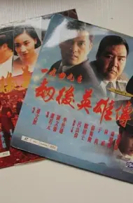 一九四九之劫后英雄传