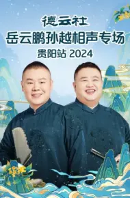 德云社岳云鹏孙越相声专场贵阳站
