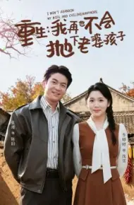 重生，我再也不会抛下老婆孩子