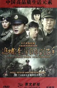 追捕渣滓洞刽子手