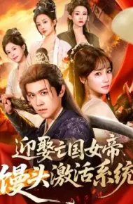 迎娶亡国女帝，馒头激活系统