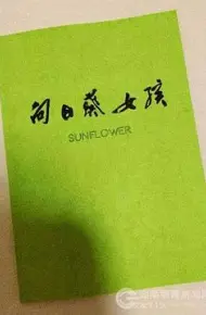 向日葵女孩