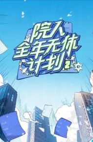 院人全年无休计划2