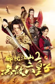 醉枕江山2之无敌六皇子