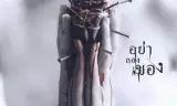 恶魔的艺术