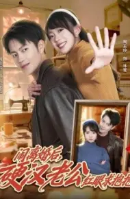 闹离婚后,硬汉老公红眼求抱抱