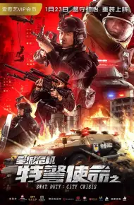 特警使命之全城危机