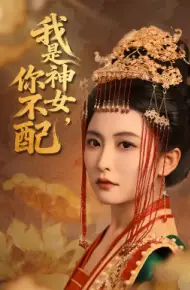 我是神女，你不配