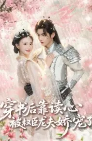 穿书后靠读心被权臣龙夫娇宠了