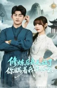 修炼后我无敌了你瞒着我干什么