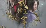 武神主宰