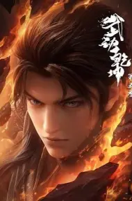 武动乾坤 第五季