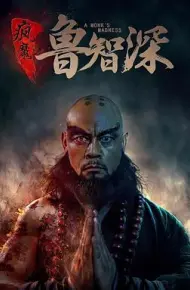 疯魔鲁智深