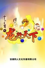 十二生肖之龙行天下