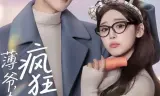 薄爷，夫人又在疯狂撒钱了