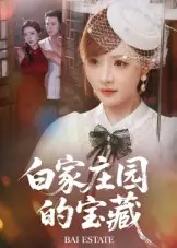 白家庄园的宝藏