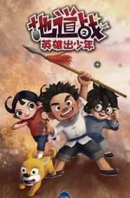 地道战之英雄出少年