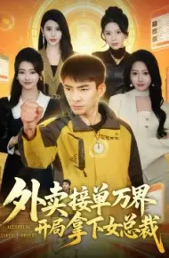 外卖接单万界开局拿下女总裁