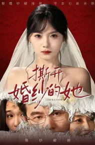 撕开婚纱的她