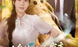 人参精也能和家主谈恋爱吗