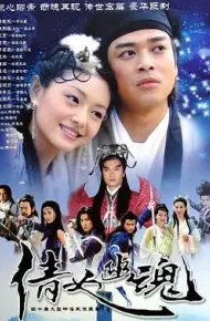 倩女幽魂