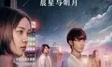 深夜电台1晨星与明月