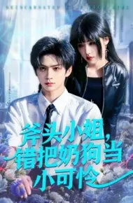 斧头小姐,错把奶狗当小可怜