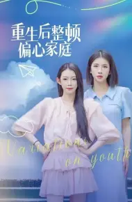 重生后整顿偏心家庭（青春变奏曲）