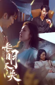 长明尽失