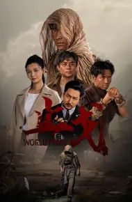 止戈