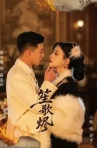 笙歌烬