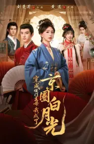 穿成侯门主母,我成了京圈白月光