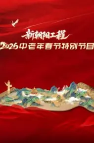 新朝阳工程2026中老年春节特别节目