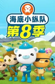 海底小纵队第八季