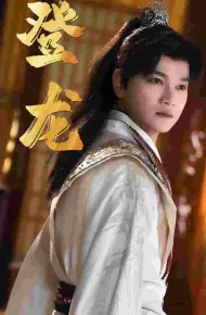 登龙