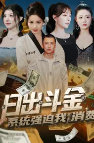 日出斗金系统强迫我消费