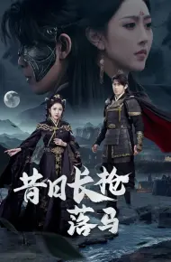 昔日长枪落马