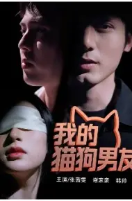我的猫狗男友