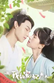 哦,我的宠妃大人