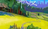 五十公里桃花坞 第一季