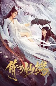 倩女仙缘