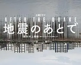 地震之后