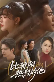 比骄阳热烈的他