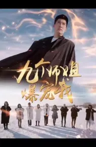 九个师姐爆宠我