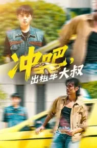 冲吧，出租车大叔