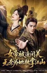 女帝被迫闭关无奈为她执掌江山