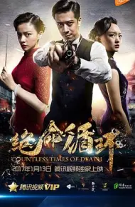 绝命循环