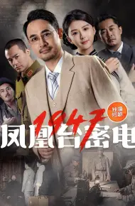 凤凰台密电1947